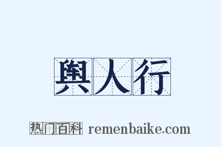 舆人行是什么意思的图片